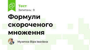 Формули скороченого множення
