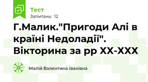 Г.Малик."Пригоди Алі в країні Недоладії". Вікторина за рр ХХ-ХХХ