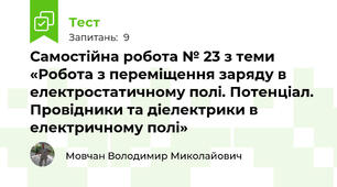 Самостійна робота № 23 з теми «Робота з переміщення заряду в електростатичному полі. Потенціал.  Провідники та діелектрики в електричному полі»