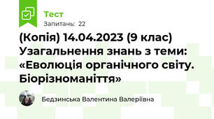 (Копія) 14.04.2023 (9 клас) Узагальнення знань з теми: «Еволюція органічного світу. Біорізноманіття»