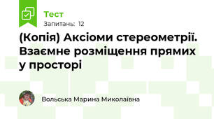 (Копія) Аксіоми стереометрії. Взаємне розміщення прямих у просторі