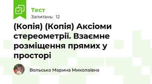 (Копія) (Копія) Аксіоми стереометрії. Взаємне розміщення прямих у просторі