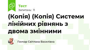 (Копія) (Копія) Системи лінійних рівнянь з двома змінними