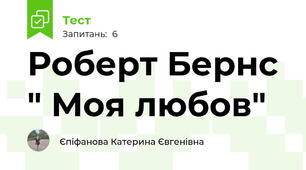 Роберт Бернс " Моя любов"