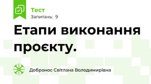Етапи виконання проєкту.