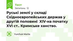 Руські землі у складі Східноєвропейських держав у другій половині  XIV-на початку XVI ст.. Кримське ханство.