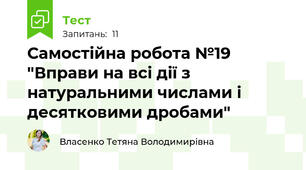 Самостійна робота №19 "Вправи на всі дії з натуральними числами і десятковими дробами"