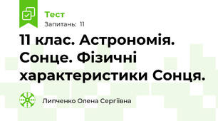 11 клас. Астрономія. Сонце. Фізичні характеристики Сонця. 