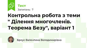  Контрольна робота з теми " Ділення многочленів. Теорема Безу", варіант 1