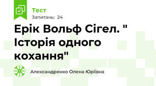 Ерік Вольф Сігел. " Історія одного кохання"