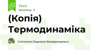 (Копія) Термодинаміка