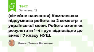 (сімейне навчання) Комплексна підсумкова робота за 2 семестр з української мови. Робота охоплює результати 1–4 груп відповідно до вимог 7 класу НУШ.