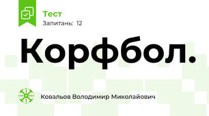 Корфбол.