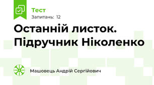 Останній листок. Підручник Ніколенко