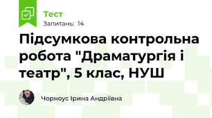 Підсумкова контрольна робота "Драматургія і театр", 5 клас, НУШ