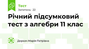 Річний підсумковий тест з алгебри 11 клас