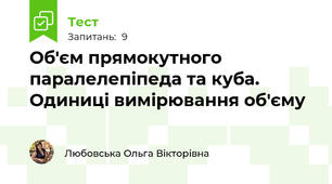 Об'єм прямокутного паралелепіпеда та куба. Одиниці вимірювання об'єму