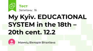 My Kyiv. EDUCATIONAL SYSTEM in the 18th – 20th cent. 12.2