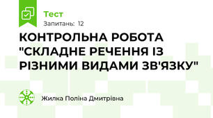 КОНТРОЛЬНА РОБОТА "СКЛАДНЕ РЕЧЕННЯ ІЗ РІЗНИМИ ВИДАМИ ЗВ'ЯЗКУ"