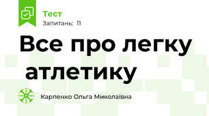 Все про легку  атлетику