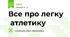Все про легку атлетику