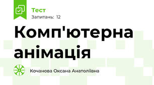 Комп'ютерна анімація