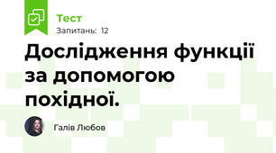 Дослідження функції за допомогою похідної.