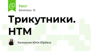 Трикутники. НТМ
