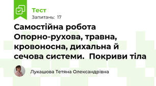 Самостійна робота  Опорно-рухова, травна, кровоносна, дихальна й сечова системи.  Покриви тіла