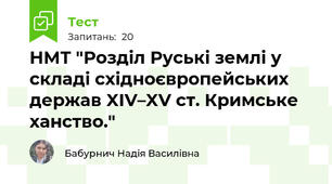  НМТ "Розділ Руські землі у складі східноєвропейських держав XIV–XV ст. Кримське ханство."