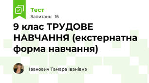9 клас ТРУДОВЕ НАВЧАННЯ (екстернатна форма навчання)