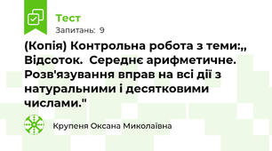 (Копія) Контрольна робота з теми:,, Відсоток.  Середнє арифметичне.  Розв'язування вправ на всі дії з натуральними і десятковими числами."