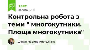 Контрольна робота з теми " многокутники. Площа многокутника"