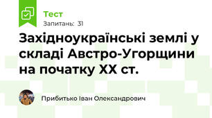 Західноукраїнські землі у складі Австро-Угорщини на початку ХХ ст.