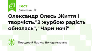 Олександр Олесь .Життя і творчість."З журбою радість обнялась", "Чари ночі"