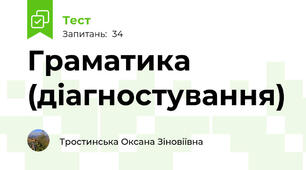 Граматика (діагностування)