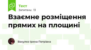 Взаємне розміщення прямих на площині