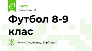 Футбол 8-9 клас