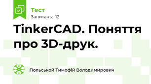 TinkerCAD. Поняття про 3D-друк.