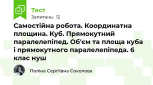 Самостійна робота. Координатна площина. Куб. Прямокутний паралелепіпед. Об'єм та площа куба і прямокутного паралелепіпеда. 6 клас нуш