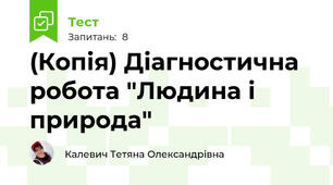(Копія) Діагностична робота "Людина і природа"