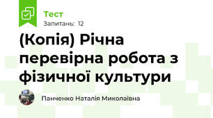 (Копія) Річна перевірна робота з фізичної культури 