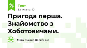 Пригода перша. Знайомство з Хоботовичами.