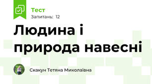 Людина і природа навесні