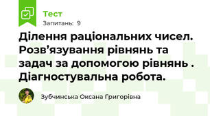Ділення раціональних чисел. Розв’язування рівнянь та задач за допомогою рівнянь . Діагностувальна робота. 