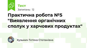 Практична робота №5 "Виявлення органічних сполук у харчових продуктах"