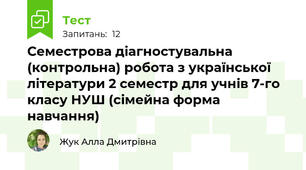 Семестрова діагностувальна (контрольна) робота з української літератури 2 семестр для учнів 7-го класу НУШ (сімейна форма навчання) 