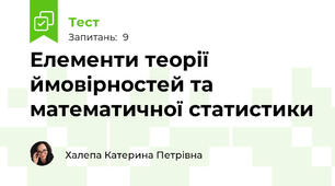 Елементи теорії ймовірностей та математичної статистики