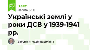 Українські землі у роки ДСВ у 1939-1941 рр.