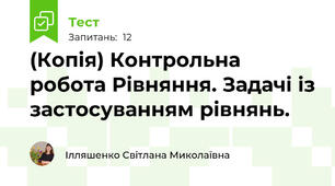 (Копія) Контрольна робота Рівняння. Задачі із застосуванням рівнянь.